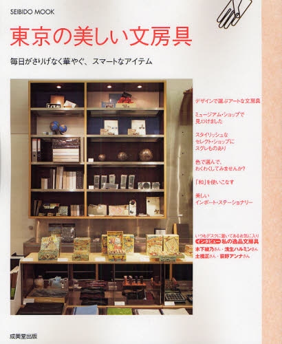 東京の美しい文房具
