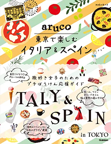 aruco 東京で楽しむイタリア&スペイン